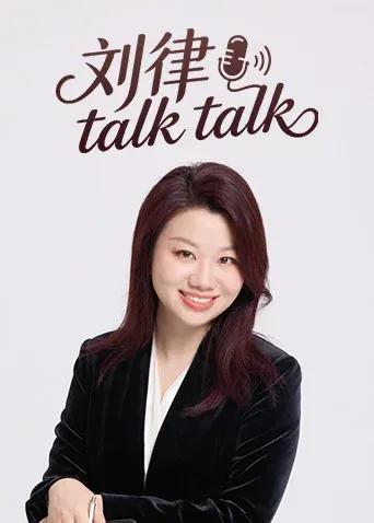 刘律talktalk