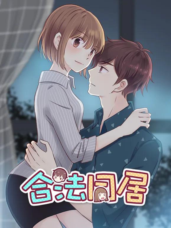 合法同居动态漫画