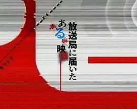 寄往电视台的神秘影像