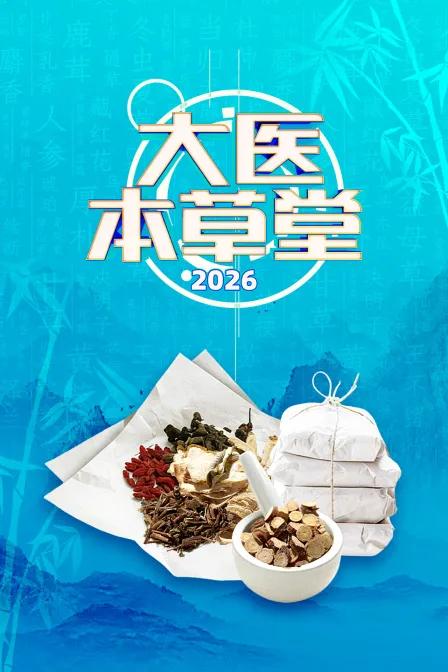 大医本草堂 2026