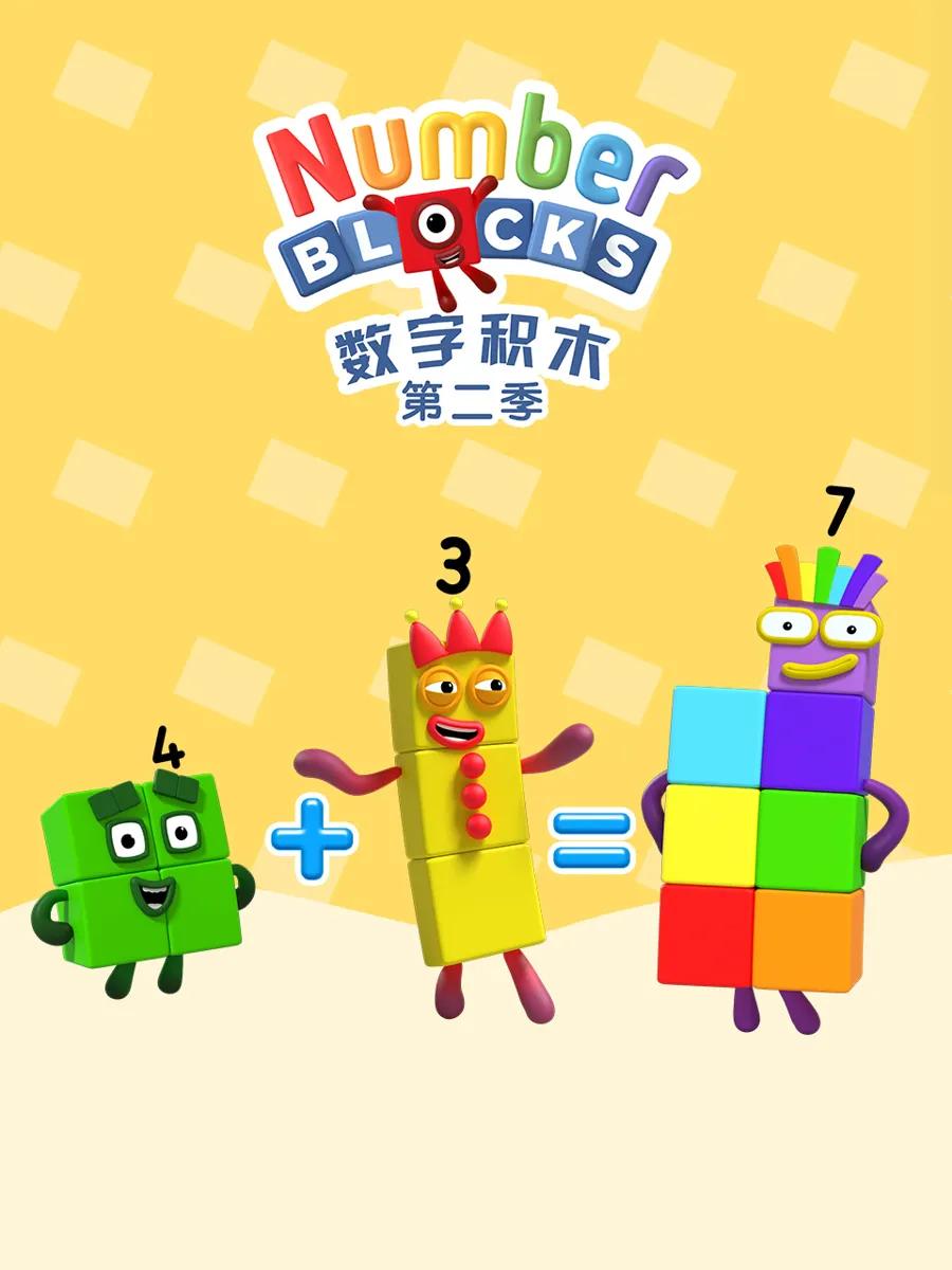 数字积木第二季中文配音