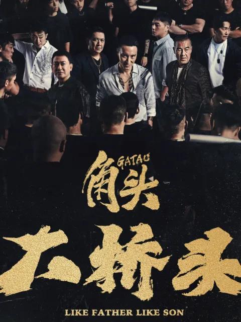 角头：大桥头