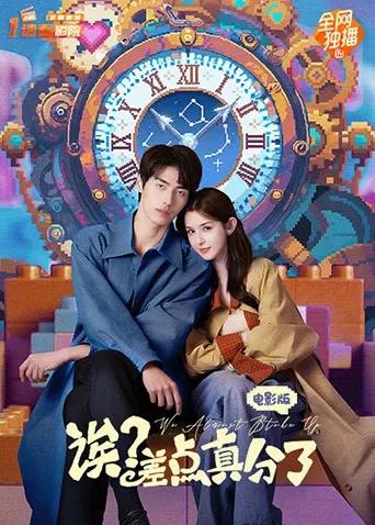 诶？差点真分了电影版