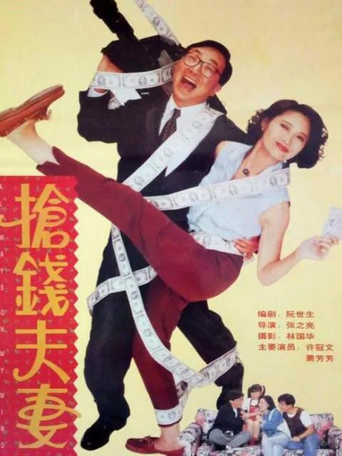 抢钱夫妻