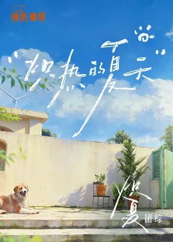 炽夏角色番综炽热的夏天