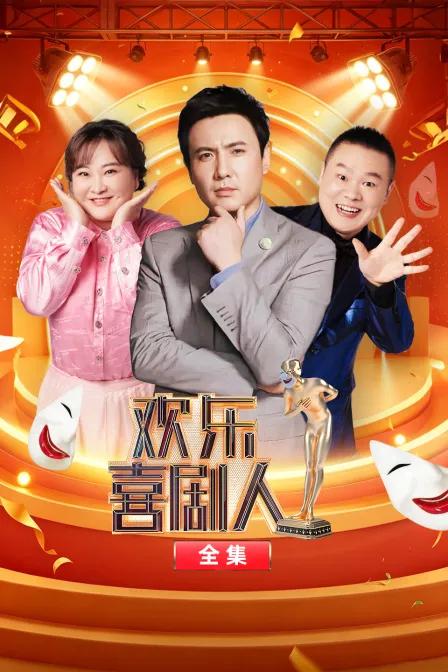 欢乐喜剧人全集
