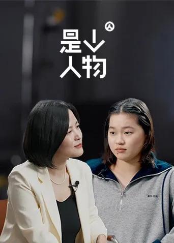 是个人物