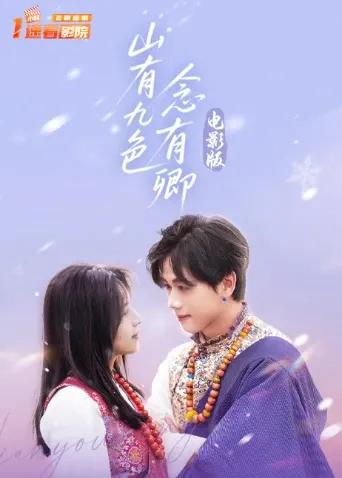 山有九色念有卿电影版