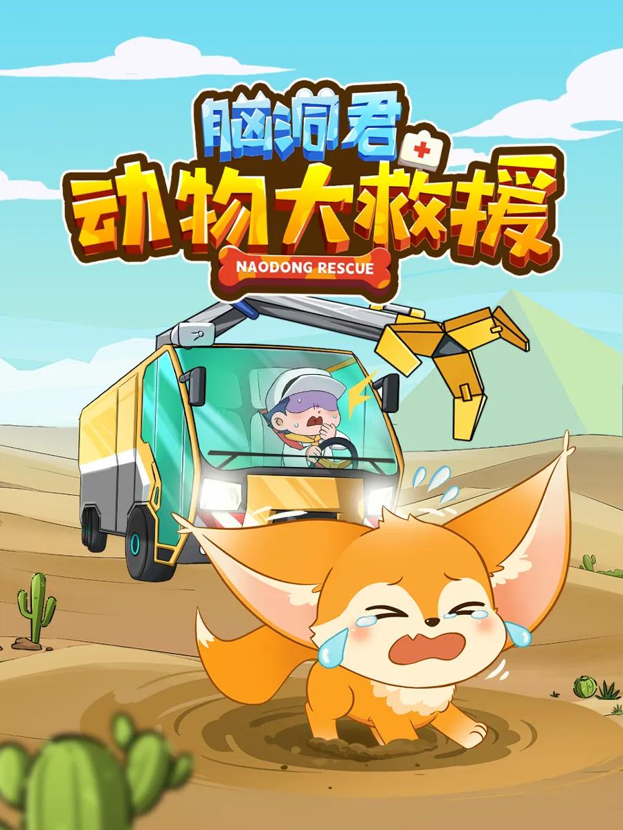 脑洞君动物大救援