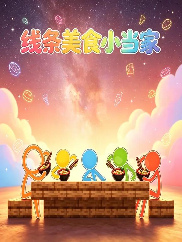线条美食小当家