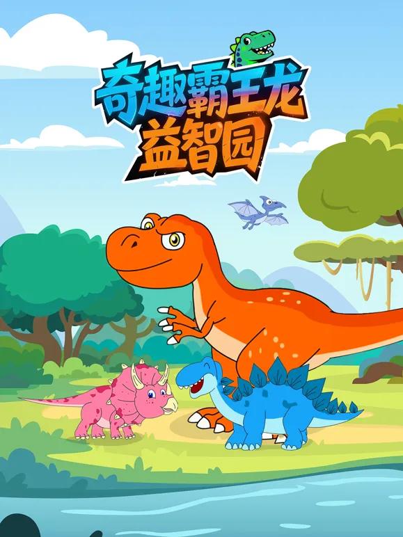 奇趣霸王龙益智园