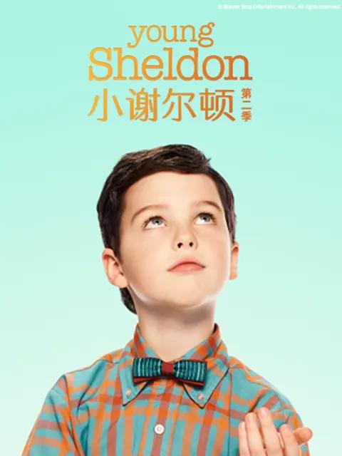 小谢尔顿第二季