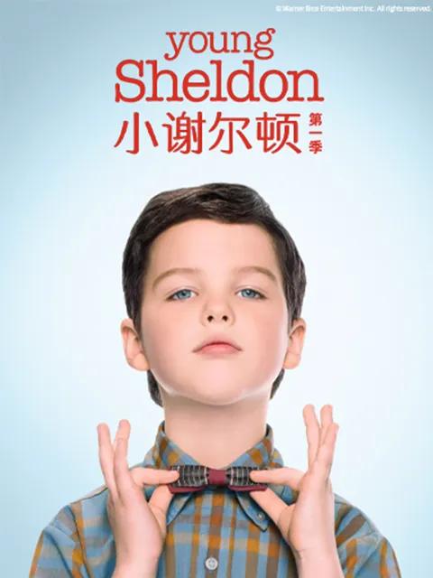 小谢尔顿第一季