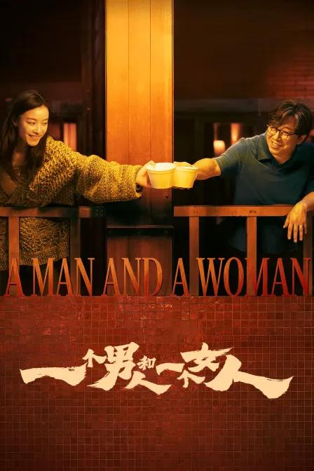 一个男人和一个女人