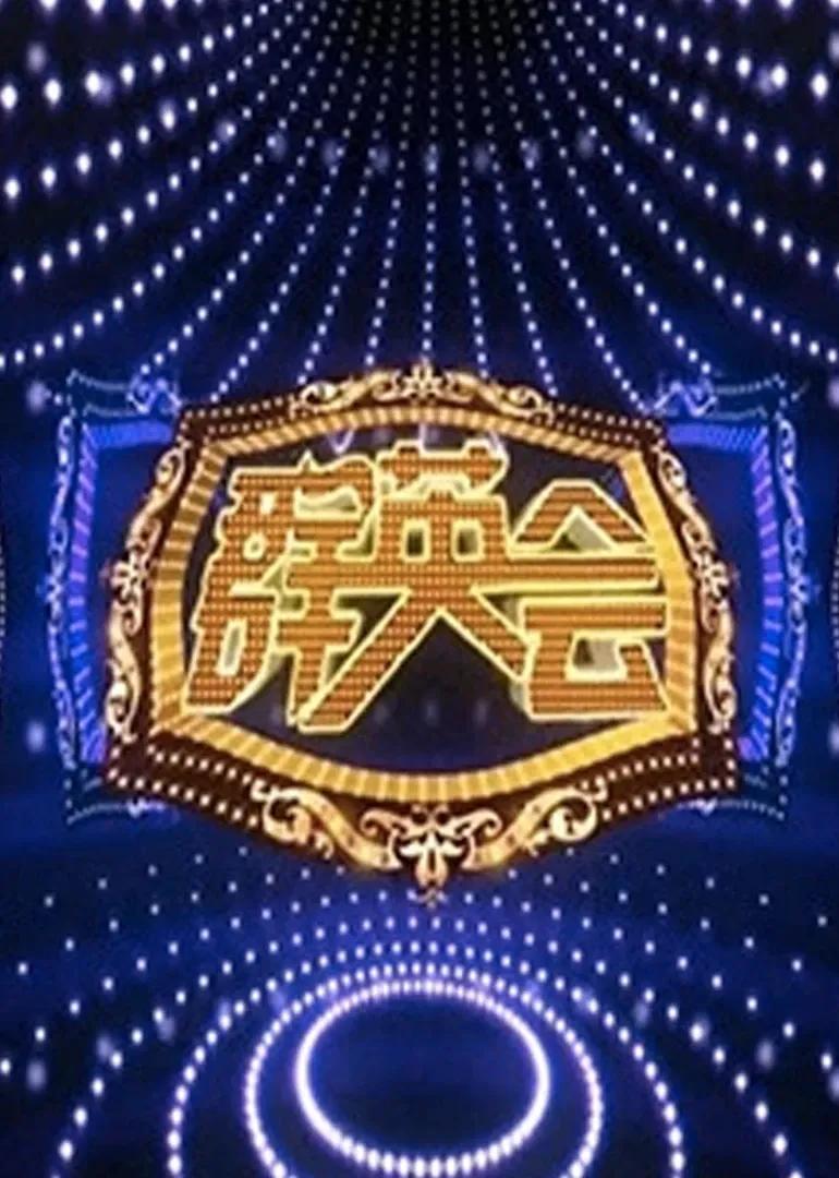 群英会