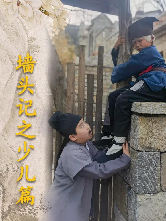 墙头记之少儿篇