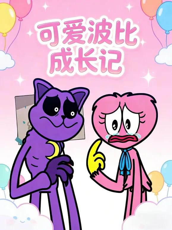 可爱波比成长记