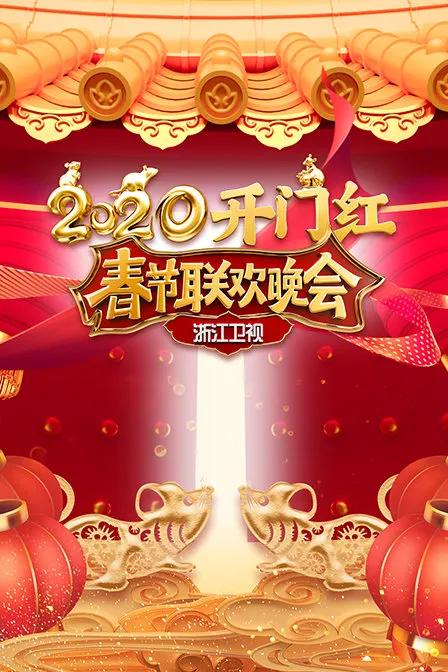 浙江卫视春节联欢晚会 2020