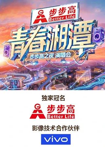 “青春湘潭步步高之夜”演唱会