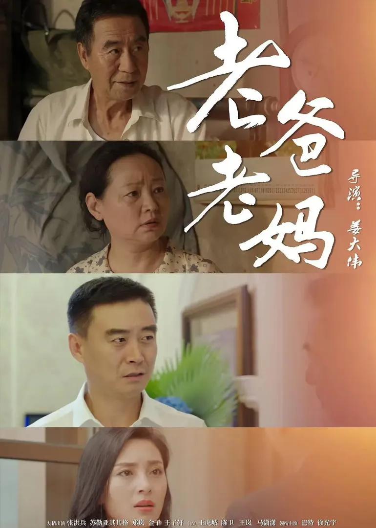 老爸老妈