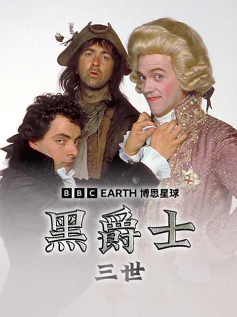 黑爵士三世