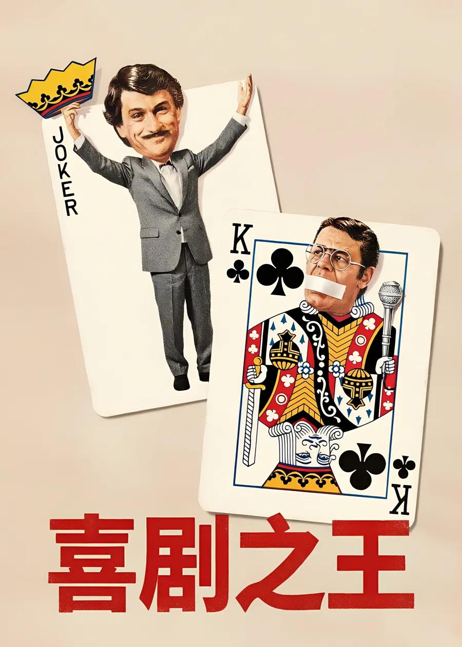 喜剧之王