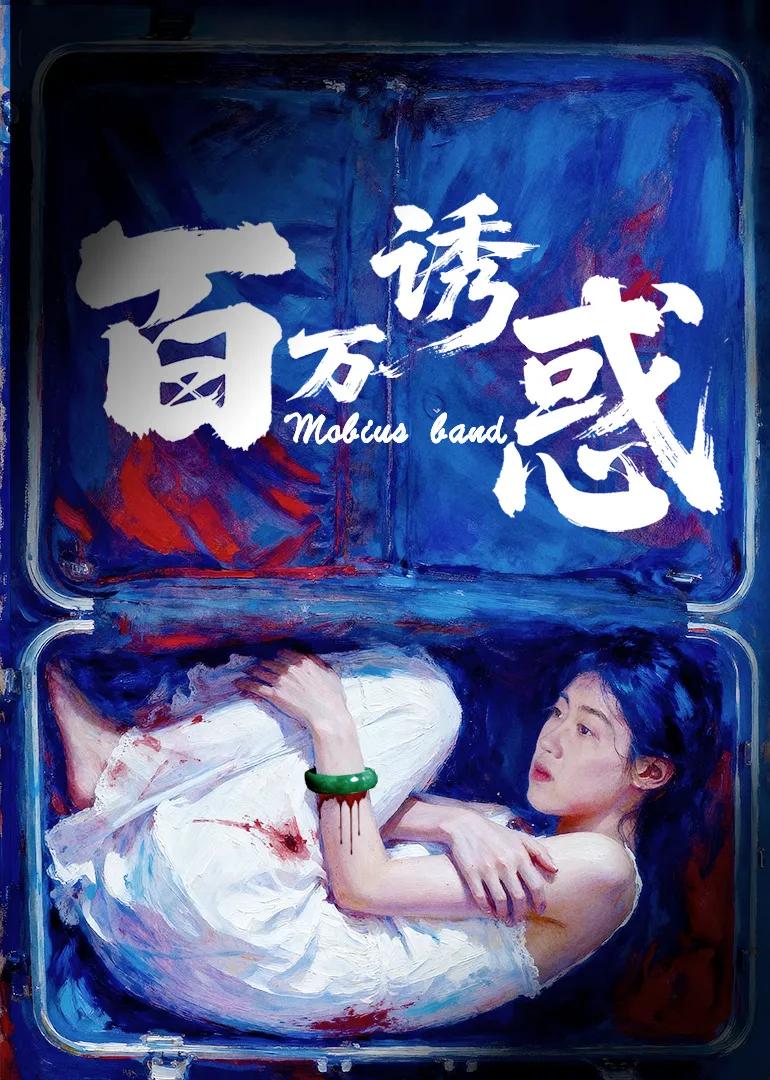百万诱惑