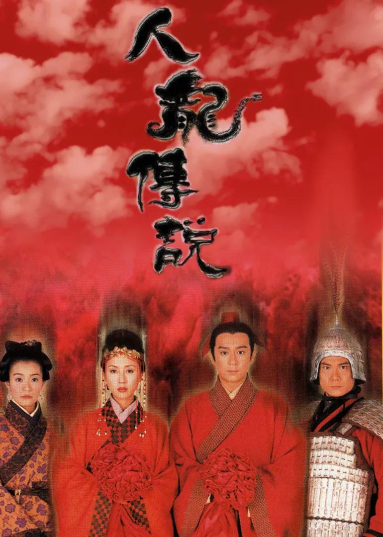 人龙传说普通话