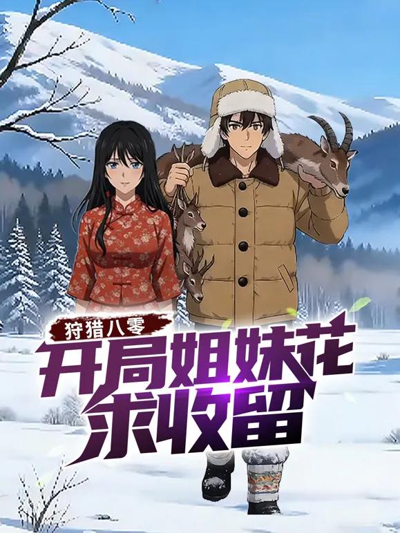 狩猎八零：开局姐妹花求收留