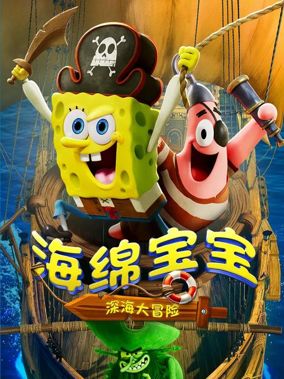 海绵宝宝：深海大冒险