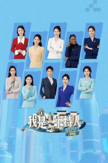 我是主持人 第二季