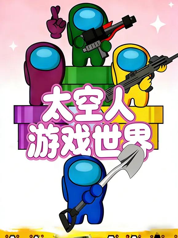 太空人游戏世界