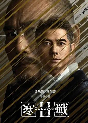 寒战2粤语版