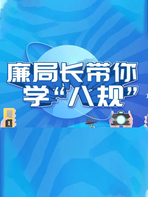 廉局长带你学“八规”