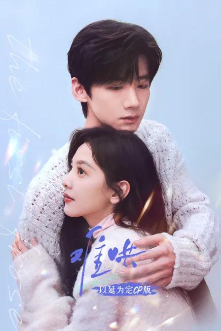 《难哄》以延为定CP版