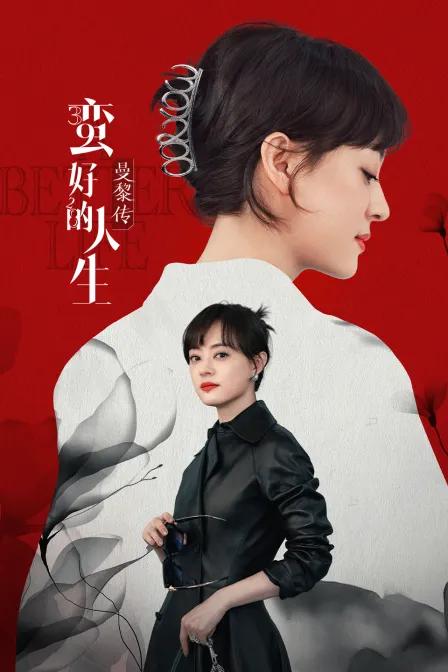 蛮好的人生·曼黎传