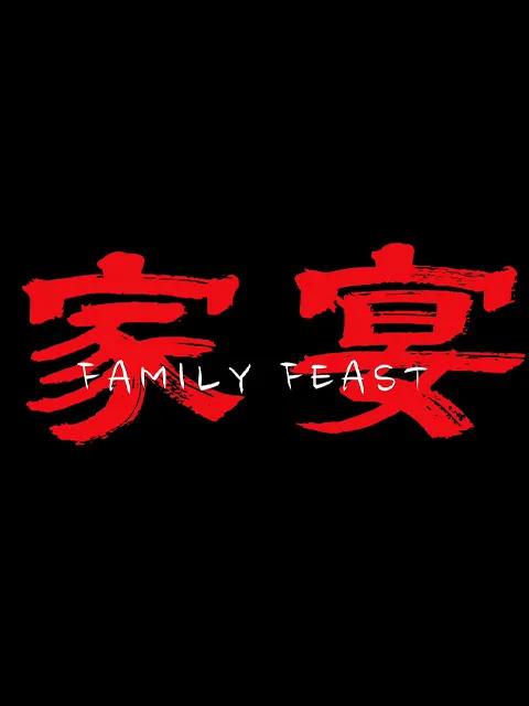 家宴