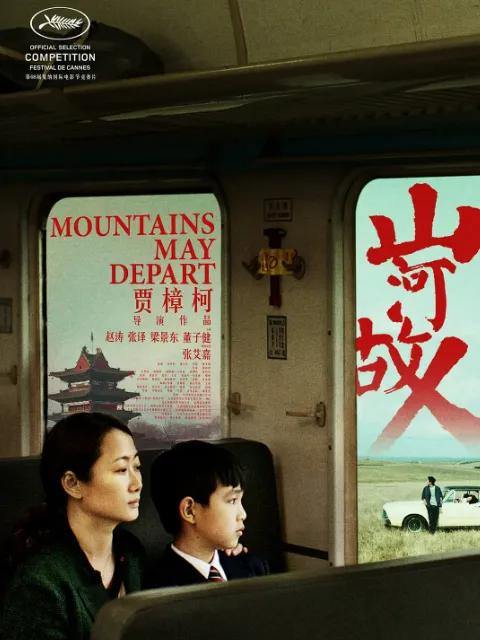 山河故人