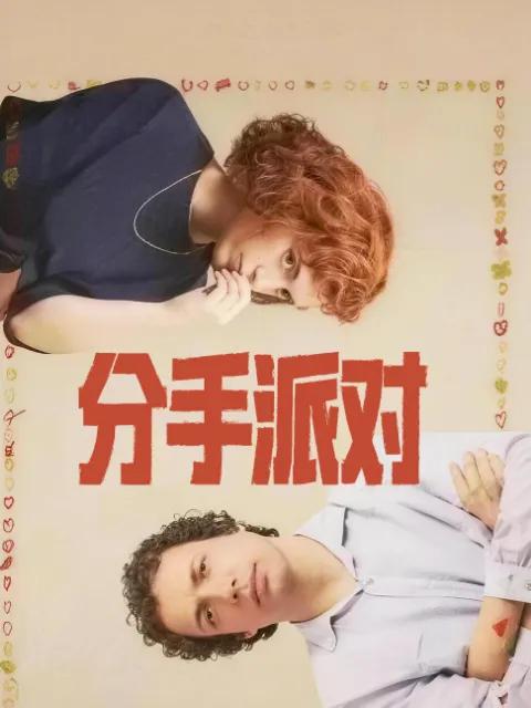 分手派对