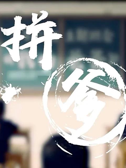 拼爹