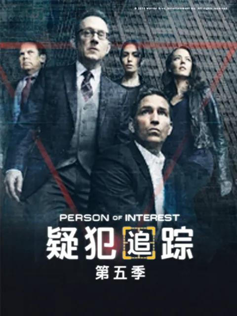 疑犯追踪第五季