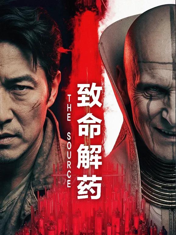致命解药