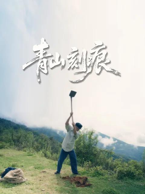 青山刻痕