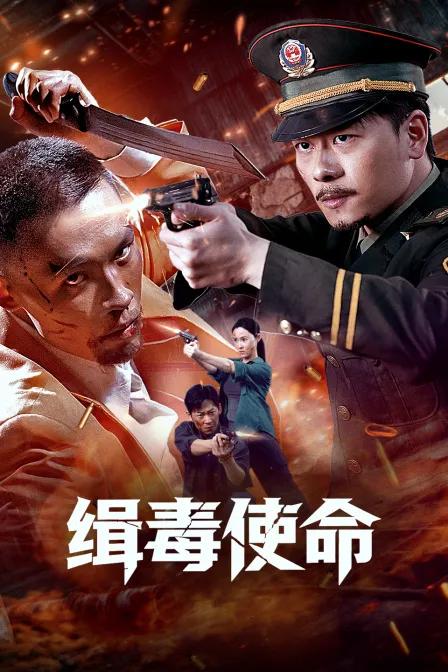 缉毒使命
