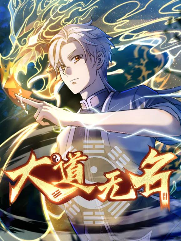 大道无名动态漫画第一季
