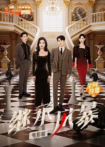 继承风暴电影版