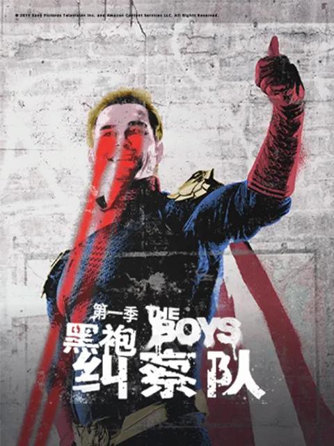 黑袍纠察队第一季