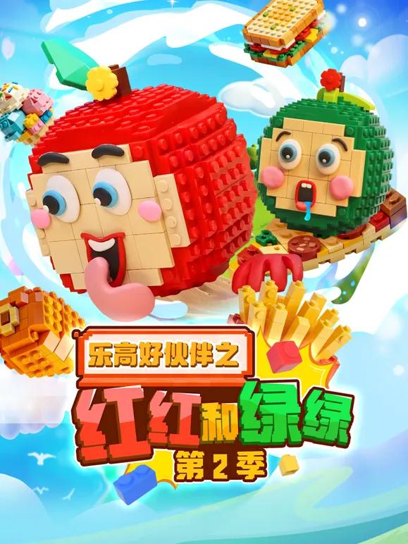 乐高好伙伴之红红和绿绿第二季