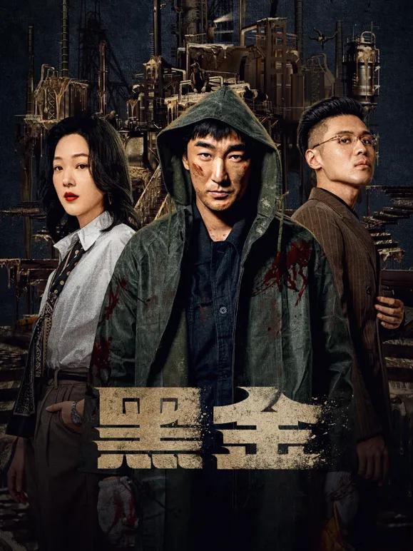 黑金