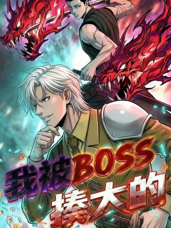 我被BOSS揍大的动态漫画